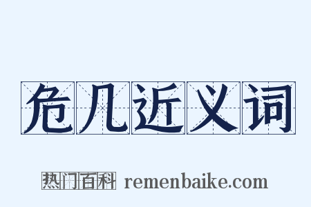 危几近义词是什么意思的图片